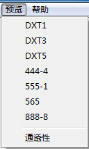 DDS文件編輯器(DXTBmp) 5.1 綠色中文版