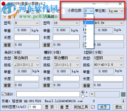 世林材料重量計算器下載 4.2 免費版