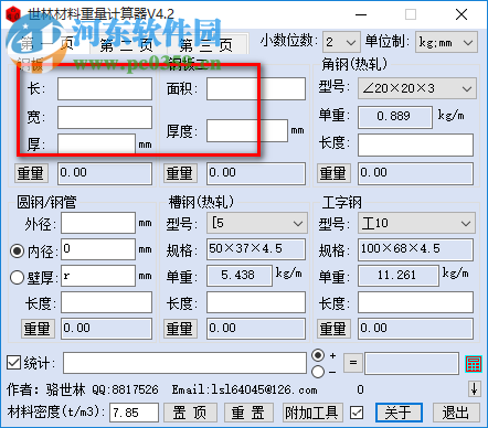 世林材料重量計算器下載 4.2 免費版