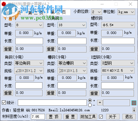 世林材料重量計算器下載 4.2 免費版