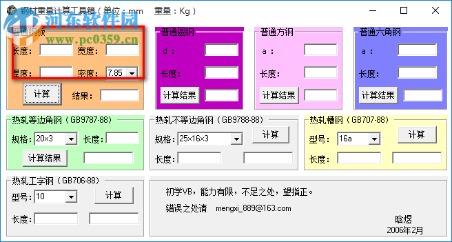 鋼材重量計(jì)算工具箱下載 1.0 綠色免費(fèi)版