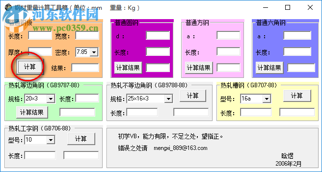 鋼材重量計(jì)算工具箱下載 1.0 綠色免費(fèi)版