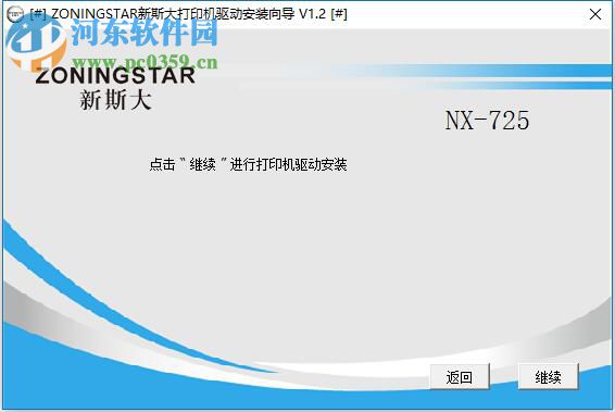 新斯大NX-725打印機(jī)驅(qū)動 1.2 官方版