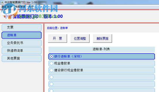 中滄智能票據(jù)打印 下載 1.01 最新安裝版