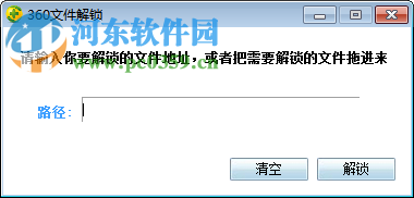 360文件解鎖工具下載 7.5.0.1005 綠色免費版