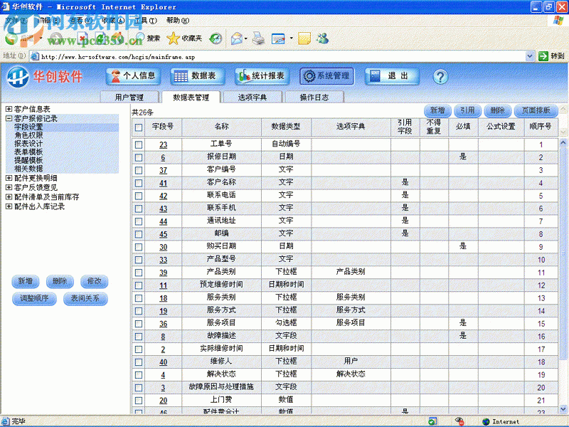 華創(chuàng)售后服務(wù)管理系統(tǒng)下載