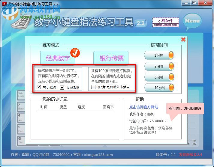 數(shù)字鍵盤(pán)練習(xí)軟件下載 2.2 免費(fèi)版