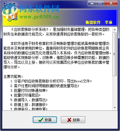 應(yīng)收賬款賬齡分析系統(tǒng)下載 1.0 官方版