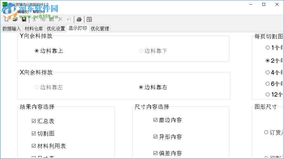 天分玻璃優(yōu)化排版軟件下載 1.0 永久免費版