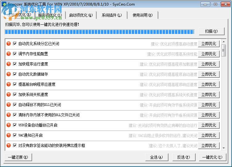 系統(tǒng)優(yōu)化工具(scwozer)下載 6.7 免費(fèi)綠色版