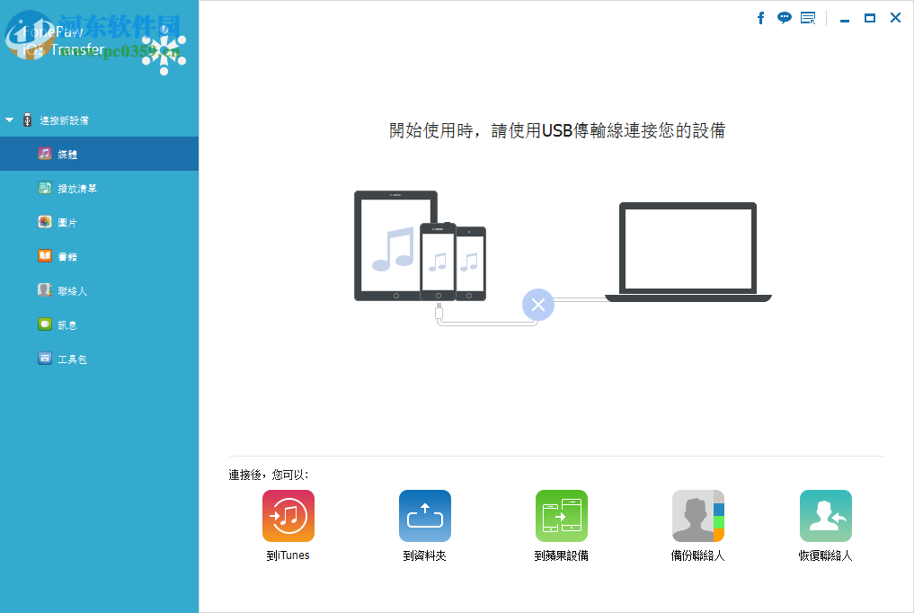 FonePaw iOS Transfer(ios<a href=http://m.stslhw.cn/s/recovery/ target=_blank class=infotextkey>數(shù)據(jù)恢復(fù)</a>) 2.6.0 免費版