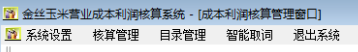 金絲玉米營業(yè)成本利潤核算系統(tǒng) 2.0 官方安裝版