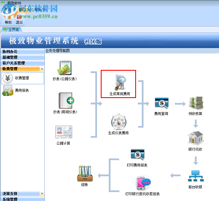 極致物業(yè)管理系統(tǒng) 2.0 官方版