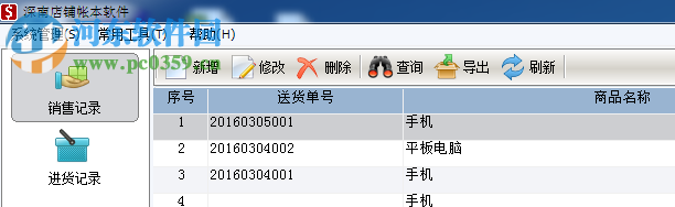 深南店鋪賬本軟件 2.1 官方版