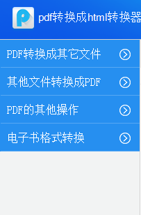 pdf轉(zhuǎn)換成html轉(zhuǎn)換器下載 6.5 官方免費(fèi)版