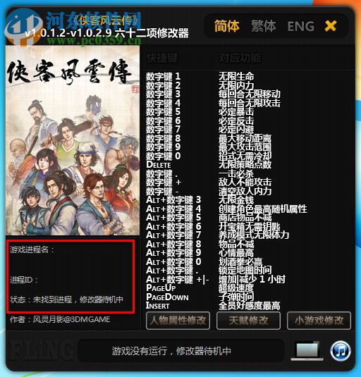 俠客風(fēng)云傳62項修改器下載 1.0.2.9 綠色版