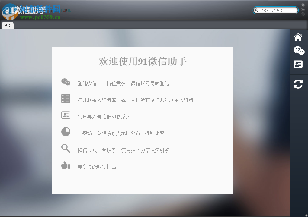 91微信助手下載 1.2.5 官方版