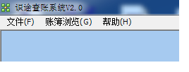 識(shí)途查賬系統(tǒng)下載 2.0 免費(fèi)版