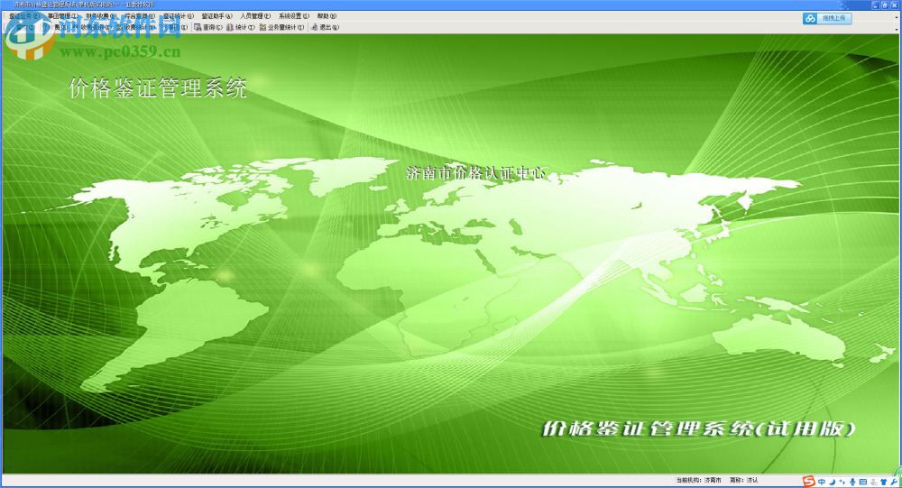 濟南市價格鑒證管理系統(tǒng)下載 1.0 官方版
