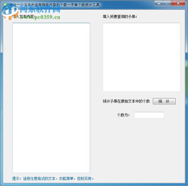 子串個數(shù)統(tǒng)計(jì)工具 1.0 免費(fèi)版