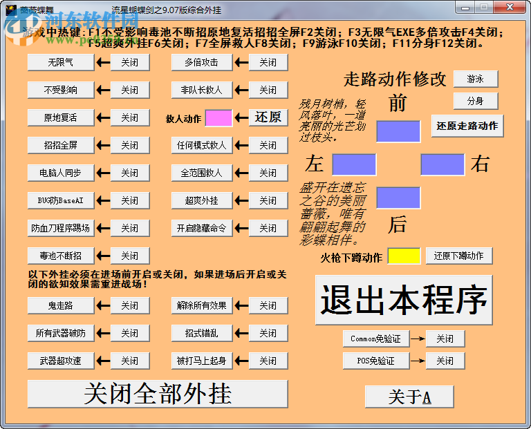 流星蝴蝶劍作弊修改器下載 9.07 通用版