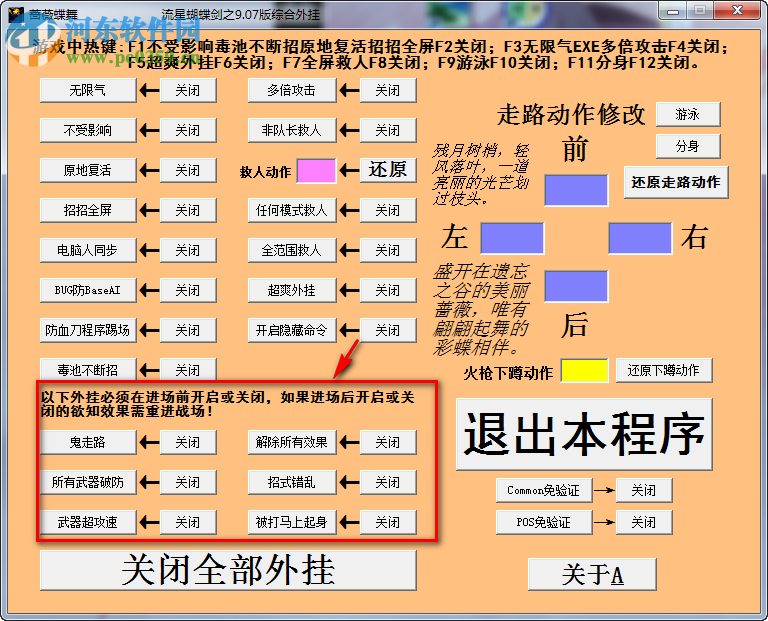 流星蝴蝶劍作弊修改器下載 9.07 通用版