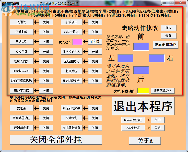 流星蝴蝶劍作弊修改器下載 9.07 通用版