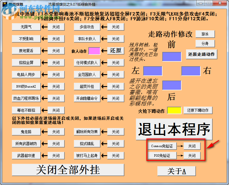 流星蝴蝶劍作弊修改器下載 9.07 通用版