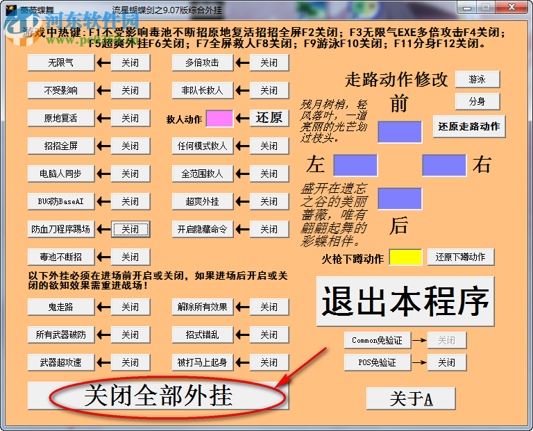 流星蝴蝶劍作弊修改器下載 9.07 通用版