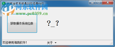 判斷當(dāng)前系統(tǒng)是32位還是64位 1.0 免費(fèi)版