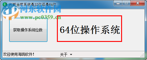 判斷當(dāng)前系統(tǒng)是32位還是64位 1.0 免費(fèi)版