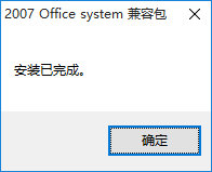 office2003—2007系統(tǒng)兼容包 免費版