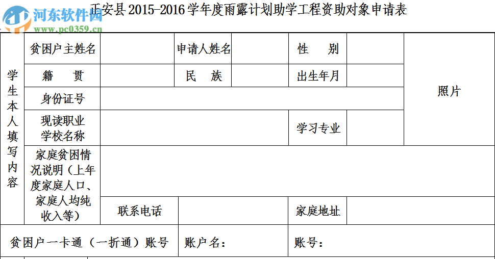 雨露計(jì)劃助學(xué)工程資助申請(qǐng)表word 2016 打印版