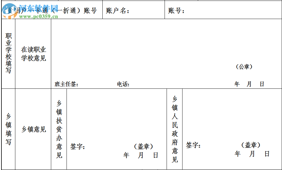 雨露計(jì)劃助學(xué)工程資助申請(qǐng)表word 2016 打印版