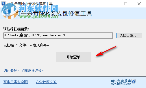 可牛殺毒nsis安裝包修復(fù)工具 免費(fèi)版