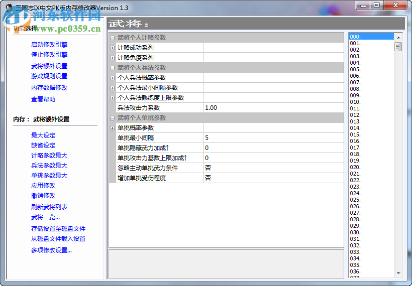 三國志9威力加強(qiáng)版修改器下載 免費(fèi)版