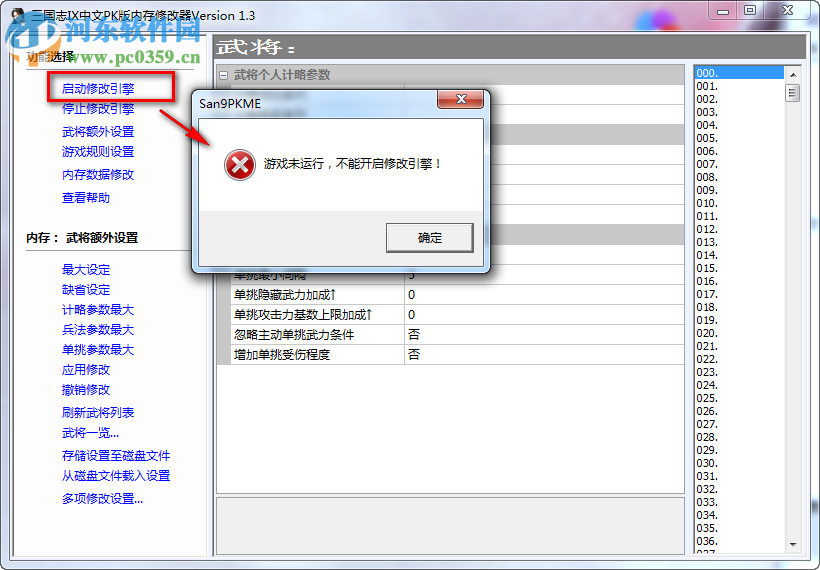 三國志9威力加強(qiáng)版修改器下載 免費(fèi)版