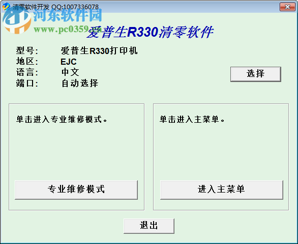 愛(ài)普生epson r330打印機(jī)清零軟件 中文免費(fèi)版