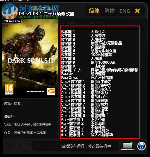 黑暗之魂3全版本修改器下載 1.03 綠色版