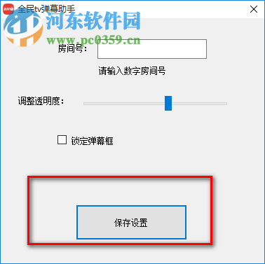 全民TV彈幕助手 1.0.0.1 官方版