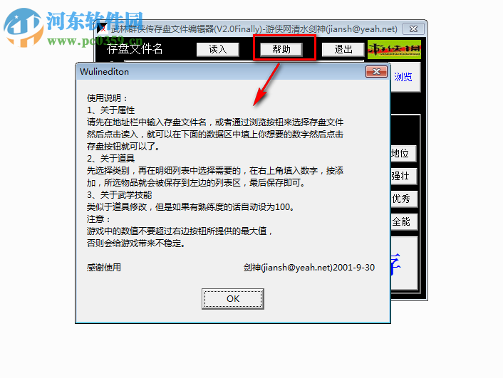 武林群俠傳修改器下載 免費版