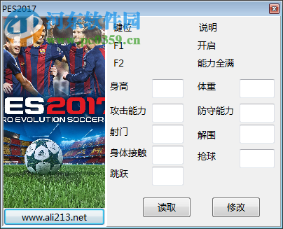 實(shí)況足球2017一球成名修改器下載 綠色免費(fèi)版