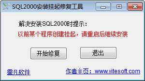 sql2000安裝掛起修復工具 1.1 綠色免費版