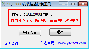 sql2000安裝掛起修復工具 1.1 綠色免費版