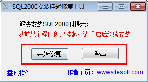 sql2000安裝掛起修復工具 1.1 綠色免費版