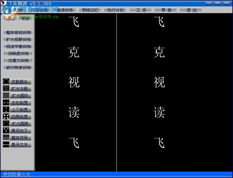 飛克視讀(記憶力訓(xùn)練軟件) 2.1 免費(fèi)版