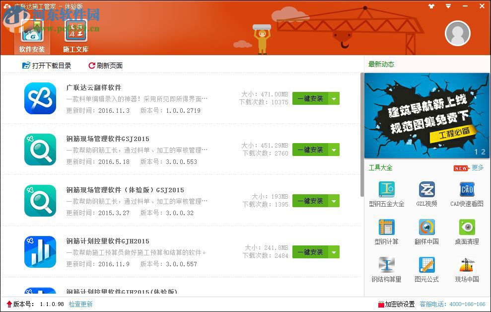 廣聯(lián)達(dá)施工管家gsd 1.1.0.98 官方版