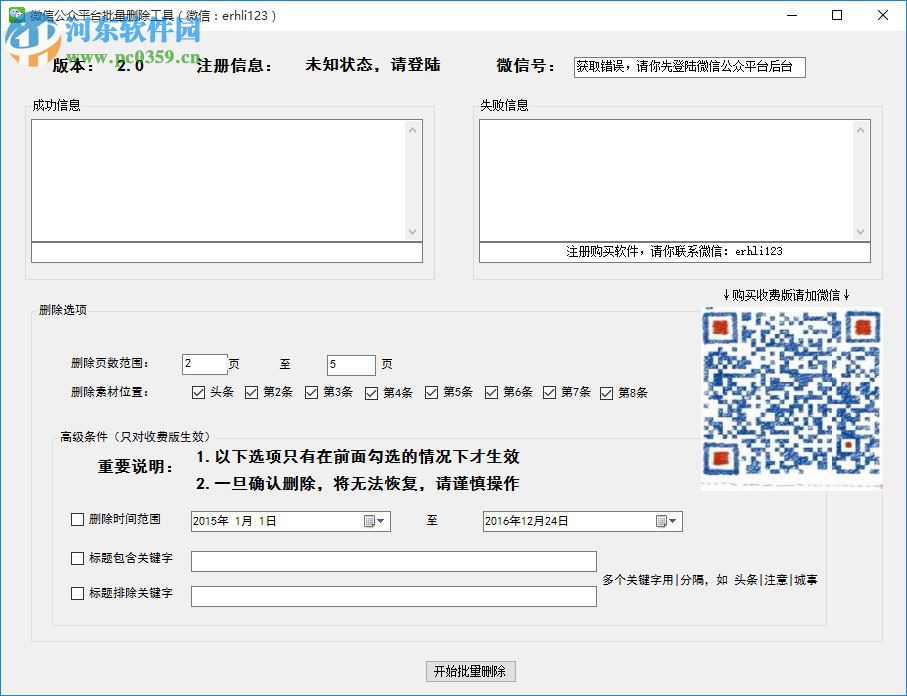 微信公眾平臺批量刪除工具下載 2.0 官方版