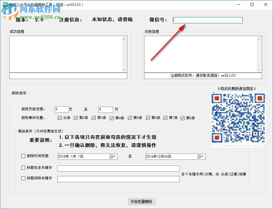 微信公眾平臺批量刪除工具下載 2.0 官方版