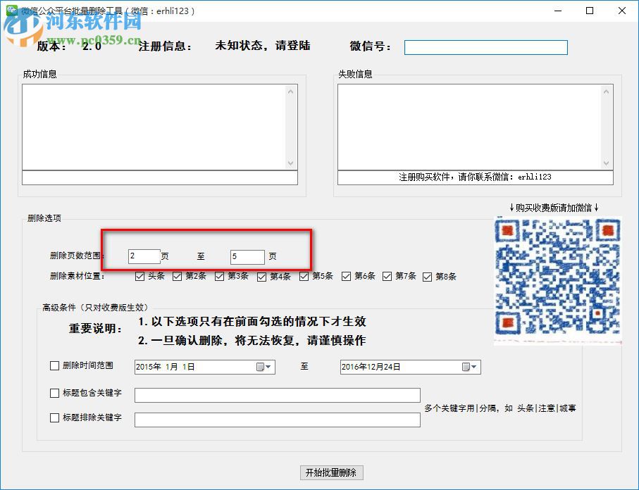 微信公眾平臺批量刪除工具下載 2.0 官方版